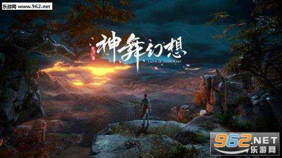 国产单机游戏《神舞幻想》12月7日预售