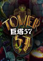 巨塔57 steam[]