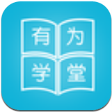 有为学堂app