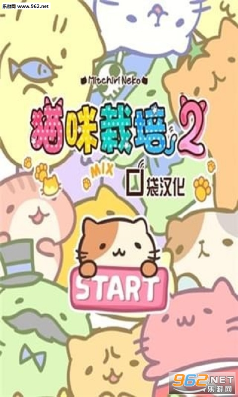 みっちりねこみっくす2猫咪栽培2汉化版