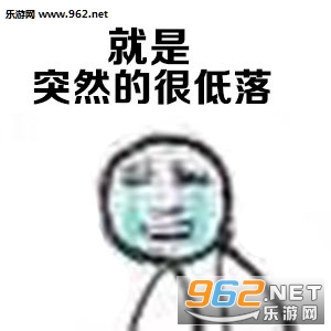 心情突然很低落表情包