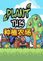 种植农场 Plant This[]