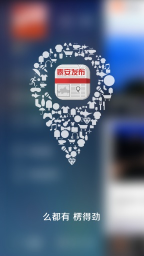 泰安发布appv1.5.2截图0