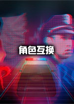 角色互换 PC[]