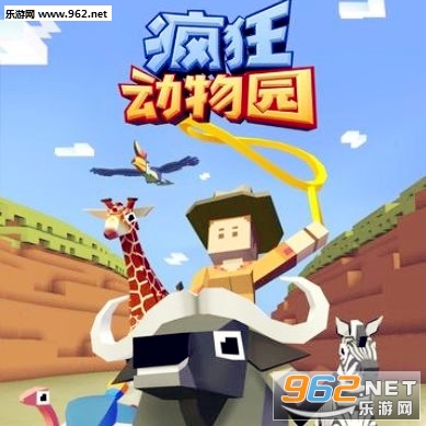 [疯狂动物园最新破解版]疯狂动物园1.7.0安卓破解版玩法攻略