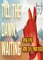 ֱ,ȴ(Till the dawn waiting)