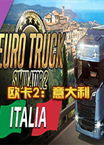 歐洲卡車模擬2：意大利
