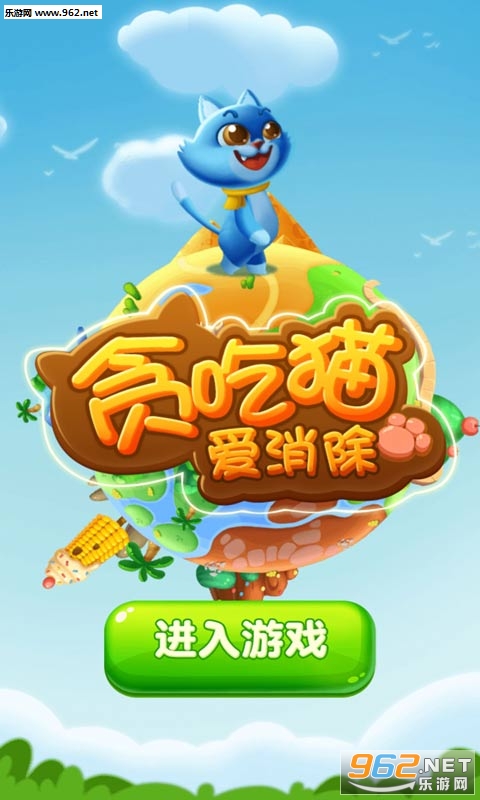 贪吃猫爱消除破解版