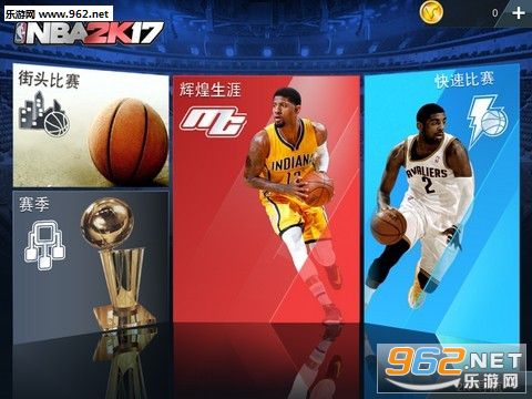 NBA 2K17金币破解版|NBA 2K17无限金钱修改
