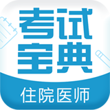 住院医师考试宝典app2017新版