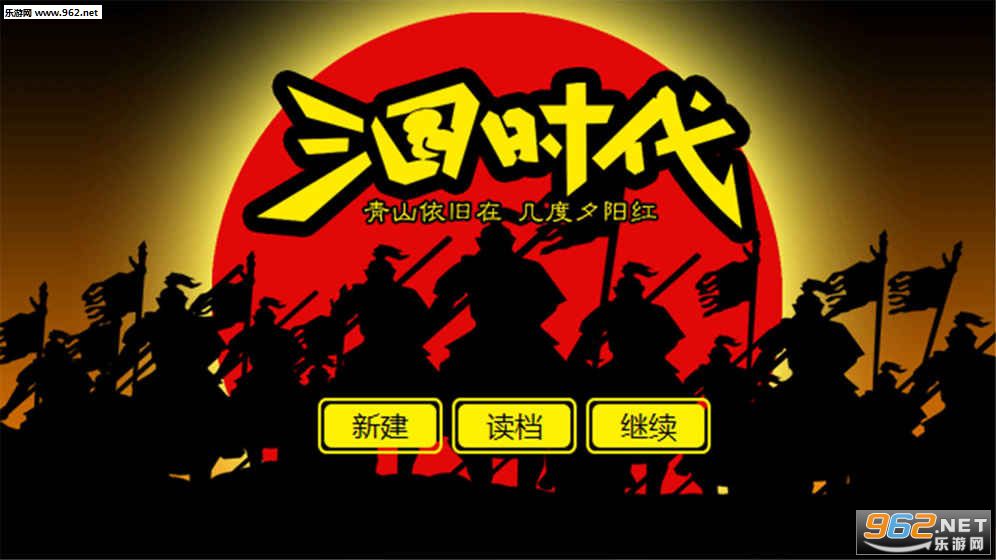 三国时代手游版