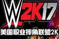 美国职业摔角联盟2K17中文破解版