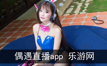 偶遇直播app_偶遇直播安卓版_偶遇直播软件下