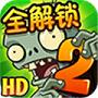 植物大战僵尸2苹果版