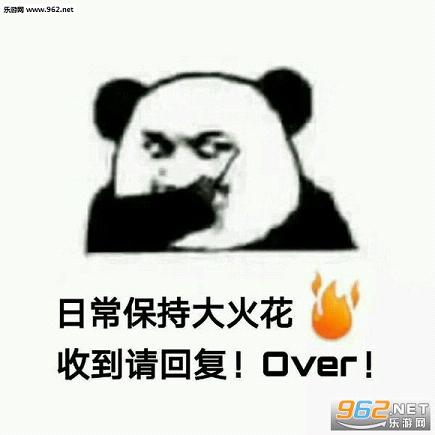 日常保持小火苗收到over表情包