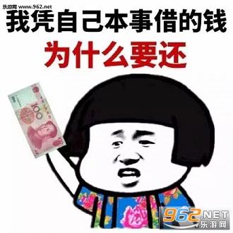 向钞票势力低头表情包-凭自己本事借的钱为什么要还包