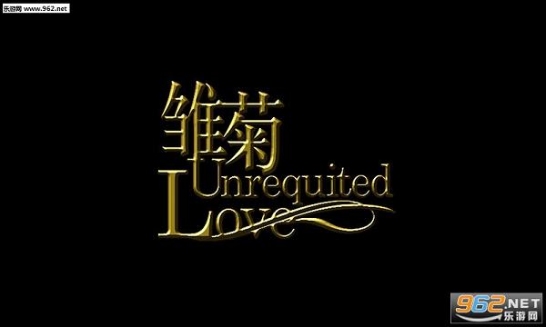 ̾ų-unrequited love ȫ׿ͼ1