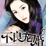 不良宠婚txt下载|不良宠婚全文免费阅读下载洛