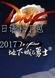 DNF改日语补丁包下载2017版-乐游网游戏下载