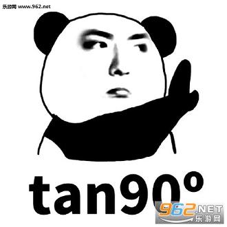 tan90度不存在的表情包