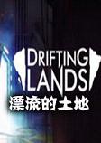 Drifting LandsƯ