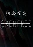 狼奔豕突(Oxenfree)