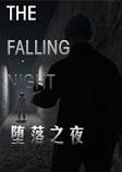 ֮ҹ(The Falling Nights)