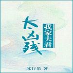 我家夫君太凶残番外好玩吗_我家夫君太凶残番