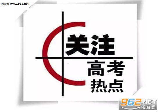 2017高考热点作文题目下载|2017高考热点话题下载最新版_乐游网安卓下载