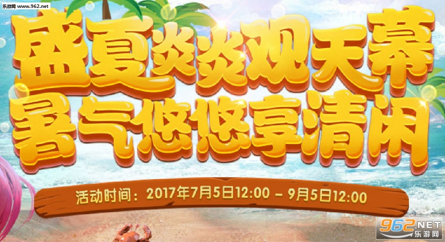 梦幻西游2017暑假活动第二阶段攻略完整页_乐