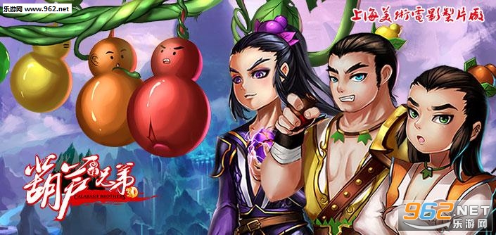 少年葫芦娃破解版|少年葫芦娃手游下载v1.4_乐