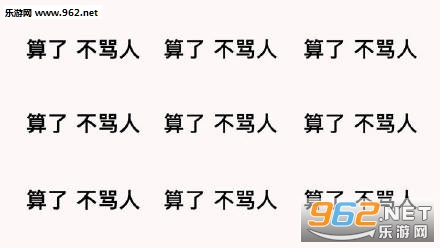让别人对你的印象变差,所以就用这组算了不骂人表情包,帮你平静心情吧