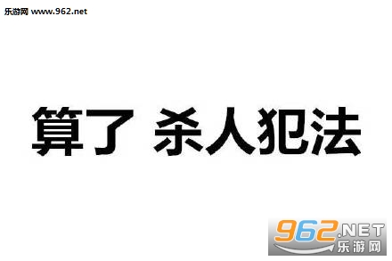 让别人对你的印象变差,所以就用这组算了不骂人表情包,帮你平静心情吧