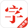 快快查汉语字典app v4.7.3