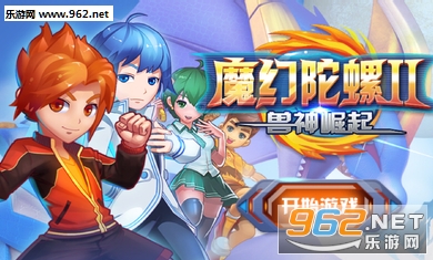 魔幻陀螺2兽神崛起手游破解版