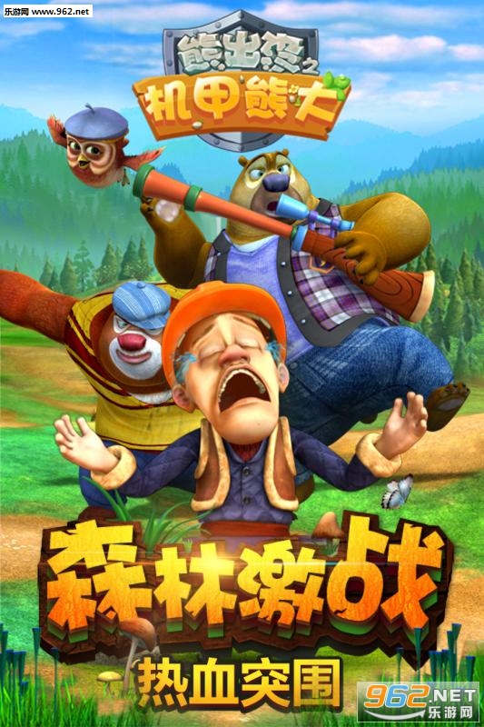 畅爽机甲格斗,燃爆战斗热血 游戏由《熊出没》动画正版授权,完美的呈现出了原版动画角色的特点。同时环环相扣的冒险关卡设定和电影级画面的大型3D场景,必定让玩家体验到前所未有的机甲格斗快感! 简单的指尖操作,完美的游戏体验 游戏的操作十分简单,但是丰富的游戏元素却使玩家大呼过瘾。