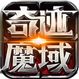 奇迹魔域内购破解版