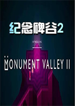 纪念碑谷2中文PC版