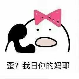 歪我日你妈的骂人系列表情包|歪我日你妈的骂人表情包下载-乐游网游戏下载