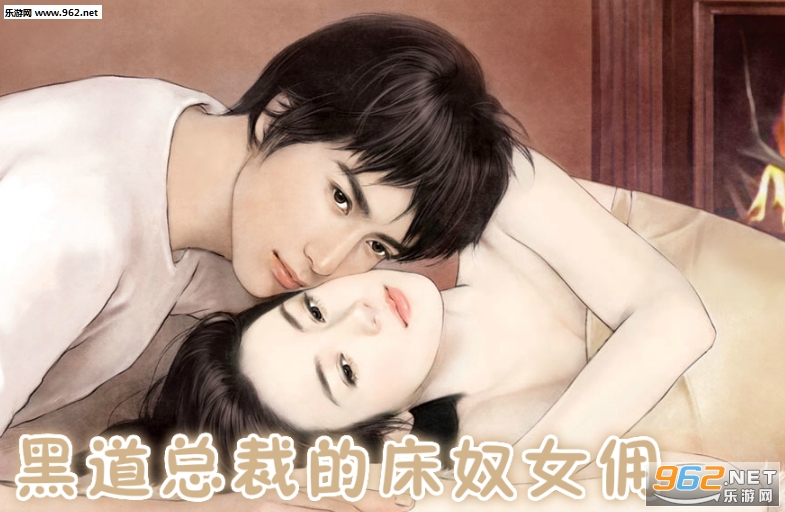 黑道总裁的床奴女佣txt下载|黑道总裁的床奴女