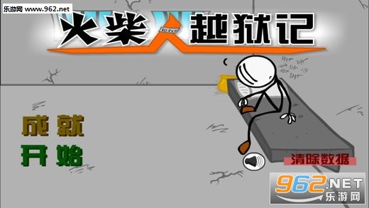 火柴人联盟越狱大作战(附攻略)|火柴人联盟越狱