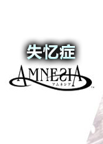 Amnesia失忆症PC中文典藏版