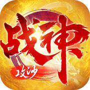 战神攻沙iOS苹果版