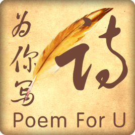 为你写诗app