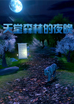 天堂森林的夜晚(Heaven Forest NIGHTS)中文版