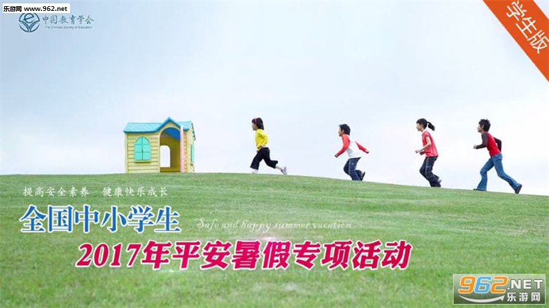 2017年全国中小学生平安暑假专项活动官方版