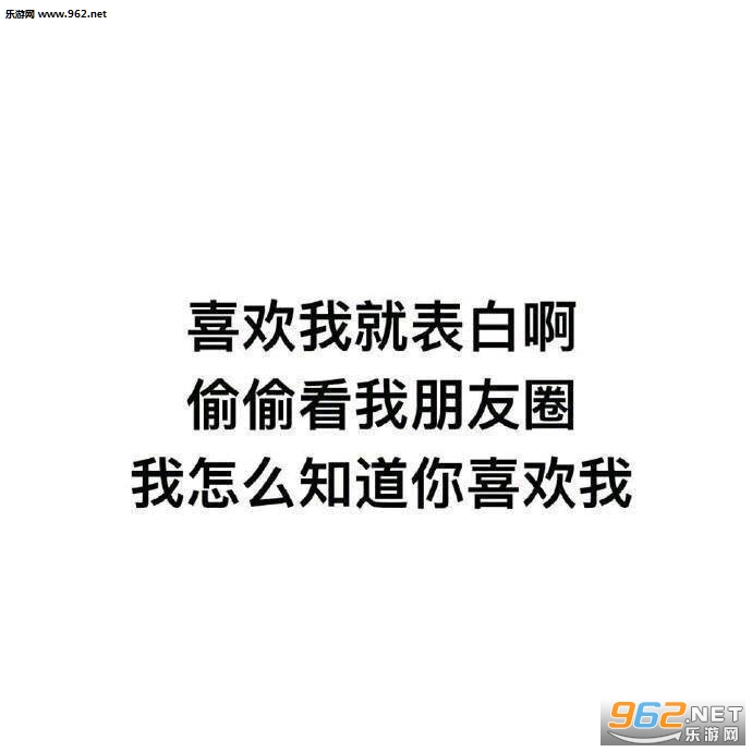 又来看我朋友圈你是不是喜欢我朋友圈封面图片创意|拉黑吧有事漂流瓶联系表情包下载-乐游网游戏下载