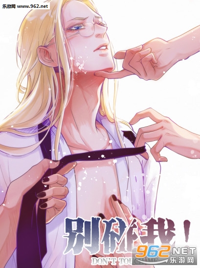 别碰我漫画阅读器|别碰我漫画完本资源下拉式