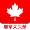 加拿大头条苹果IOS版 v1.1.1