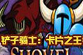  Shovel Knight: Chinese version of the King of Cards